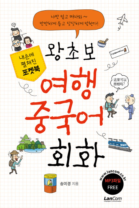 왕초보 여행 중국어 회화(MP3파일)