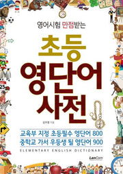초등 영단어 사전(영어시험 만점받는)