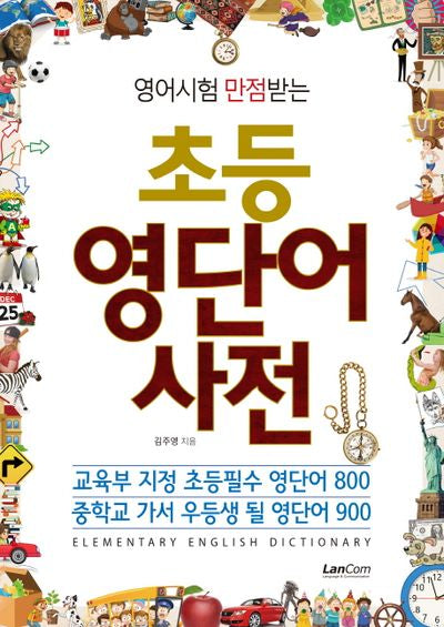 초등 영단어 사전(영어시험 만점받는)