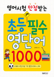 초등필수 영단어 1000(영어시험 만점받는)
