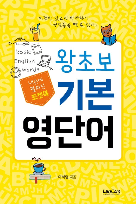 포켓북 왕초보 기본 영단어