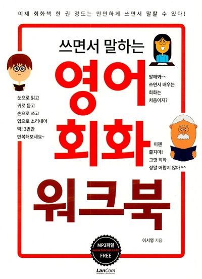 쓰면서 말하는 영어회화 워크북