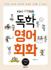 독학 영어회화(다시 시작하는)