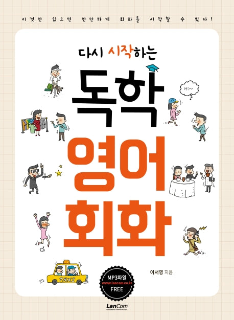 독학 영어회화(다시 시작하는)