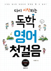 독학 영어 첫걸음(다시 시작하는)