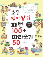 초등 영어일기 패턴100+따라쓰기50