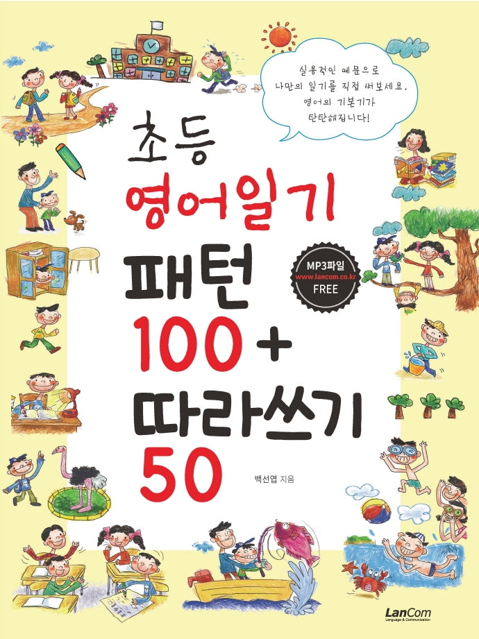 초등 영어일기 패턴100+따라쓰기50