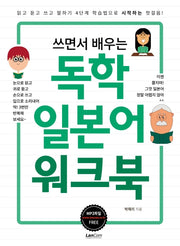 독학 일본어 워크북(쓰면서 배우는)