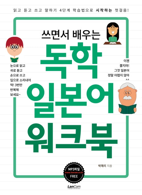 독학 일본어 워크북(쓰면서 배우는)