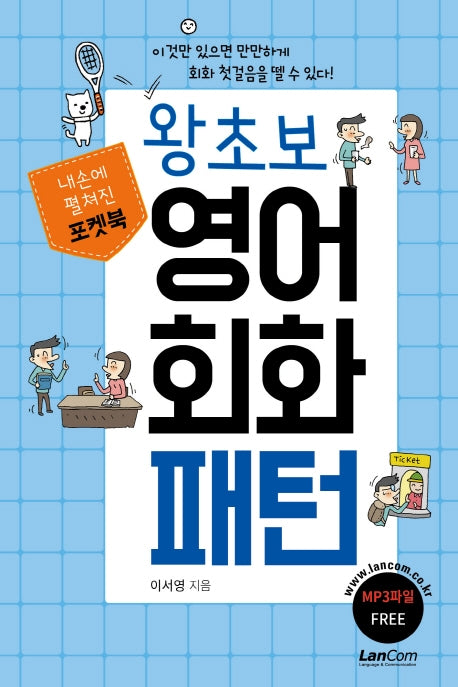 왕초보 영어회화 패턴(내손에 펼쳐진 포켓북)