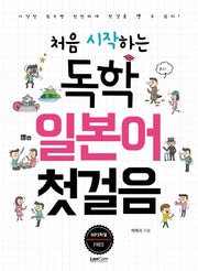 독학 일본어 첫걸음(처음 시작하는)