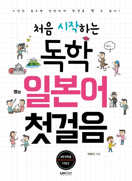 독학 일본어 첫걸음(처음 시작하는)