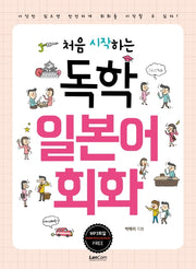 독학 일본어 회화(처음 시작하는)