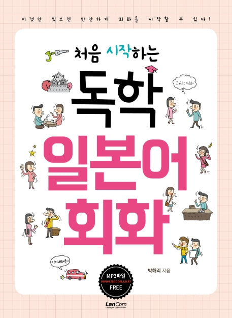 독학 일본어 회화(처음 시작하는)