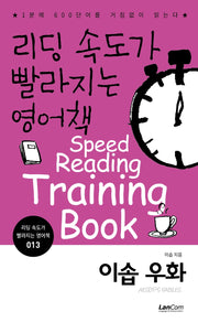 리딩 속도가 빨라지는 영어책 13: 이솝우화