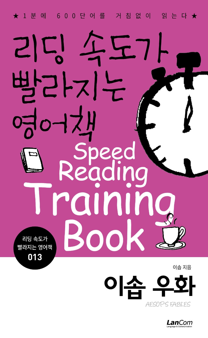 리딩 속도가 빨라지는 영어책 13: 이솝우화