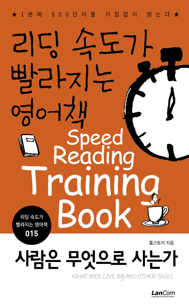 리딩 속도가 빨라지는 영어책 15: 사람은 무엇으로 사는가