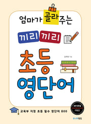 끼리끼리 초등 영단어(엄마가 골라주는)