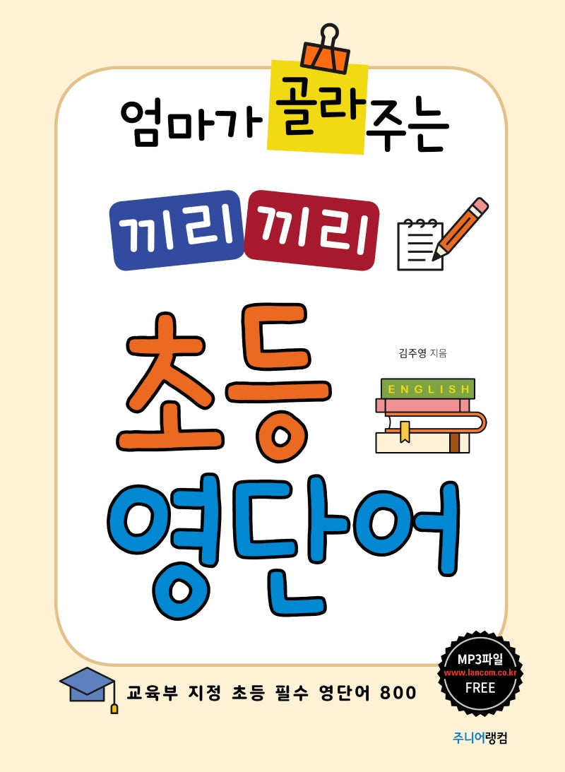 끼리끼리 초등 영단어(엄마가 골라주는)