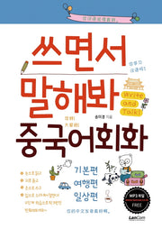 쓰면서 말해봐 중국어회화 세트: 기본편, 여행편, 일상편(전3권)