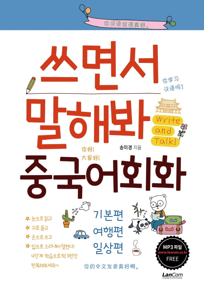 쓰면서 말해봐 중국어회화 세트: 기본편, 여행편, 일상편(전3권)