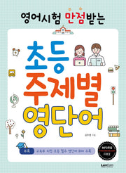 초등 주제별 영단어(영어시험 만점받는)