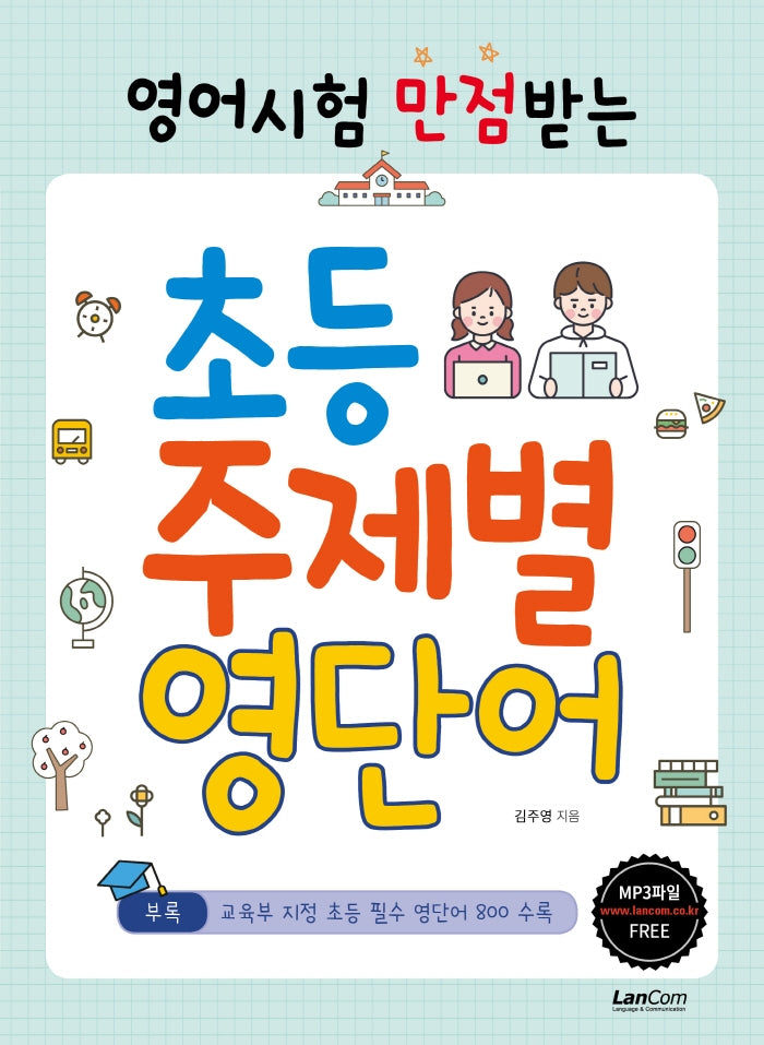 초등 주제별 영단어(영어시험 만점받는)