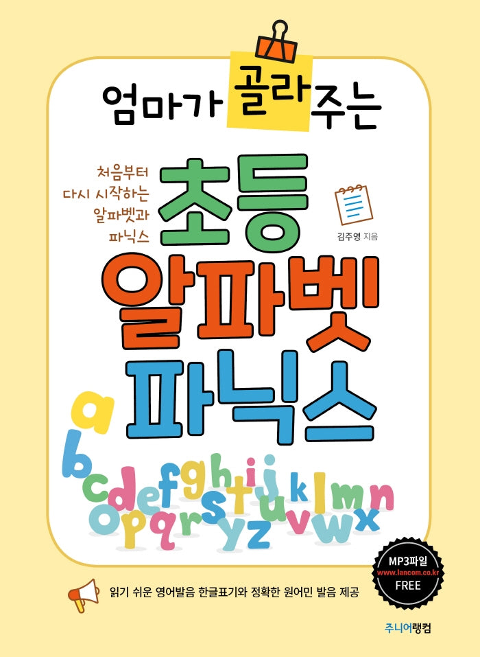 초등 알파벳 파닉스(엄마가 골라주는)