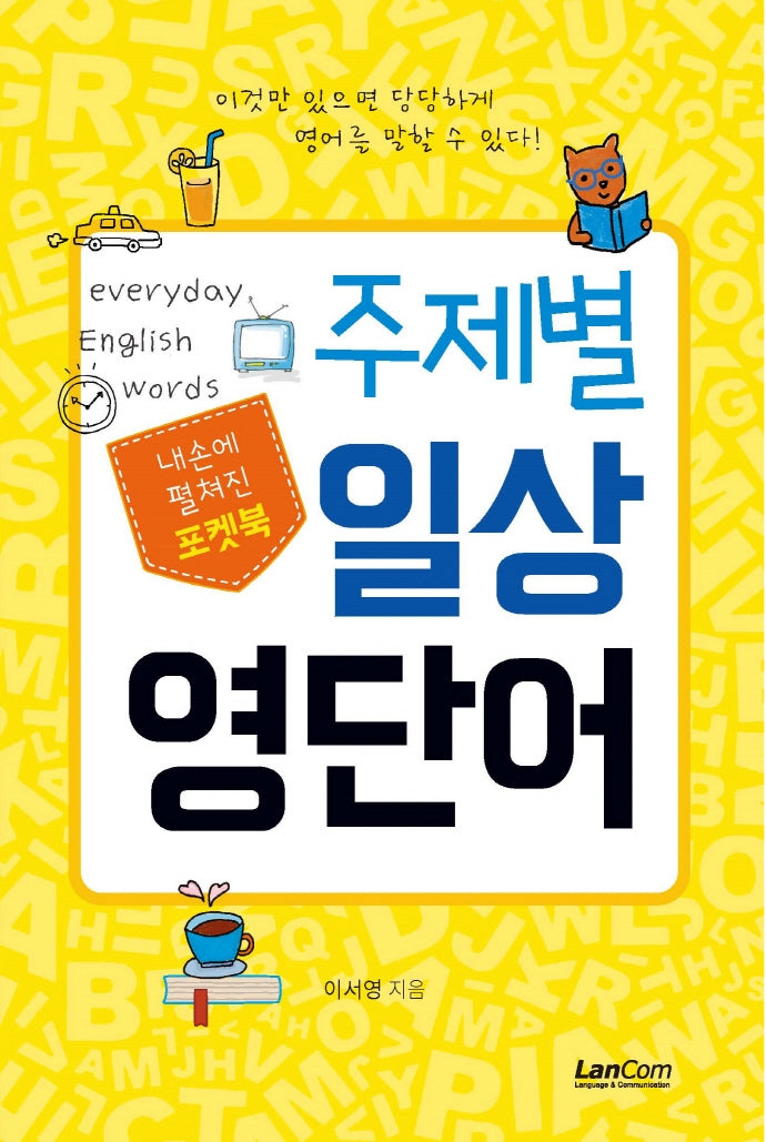 포켓북 주제별 일상 영단어