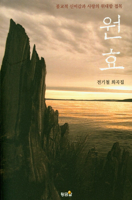 원효