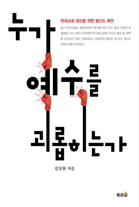 누가 예수를 괴롭히는가