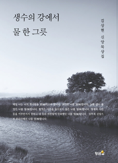 생수의 강에서 물 한 그릇(양장본 HardCover)