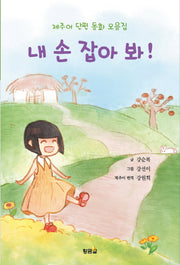 내 손을 잡아 봐!