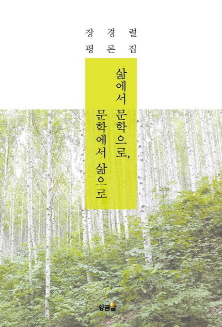 삶에서 문학으로, 문학에서 삶으로
