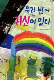 우리 반에 귀신이 있다(라임 어린이 문학 22)