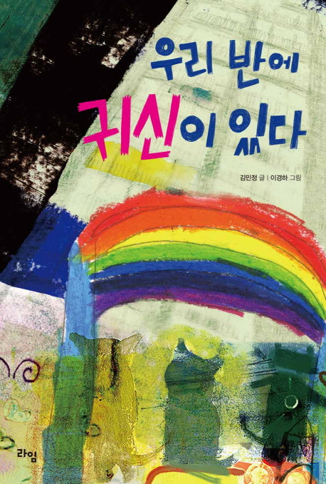 우리 반에 귀신이 있다(라임 어린이 문학 22)