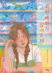 꼭 완벽하지 않아도 돼(라임 청소년 문학 35)