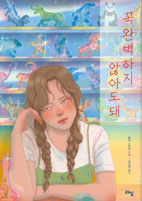 꼭 완벽하지 않아도 돼(라임 청소년 문학 35)