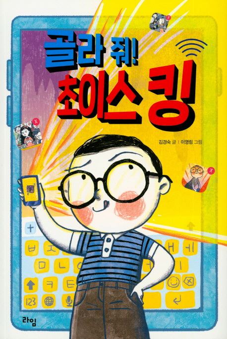 골라줘! 초이스 킹(라임 어린이 문학 23)