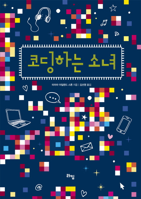 코딩하는 소녀(라임 청소년 문학 36)