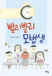 빨리빨리 모범생(라임 어린이 문학 25)