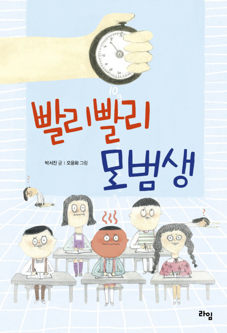 빨리빨리 모범생(라임 어린이 문학 25)