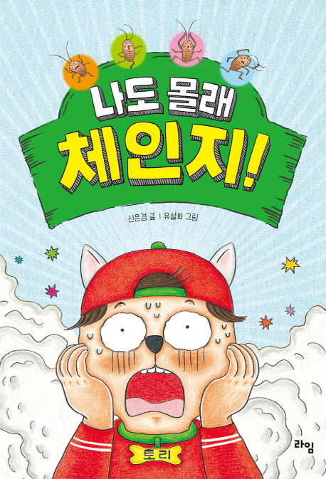 나도 몰래 체인지!(라임 어린이 문학 26)
