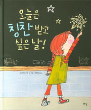 오늘은 칭찬 받고 싶은 날(양장본 Hardcover)