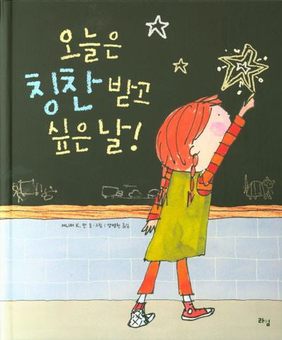 오늘은 칭찬 받고 싶은 날(양장본 Hardcover)