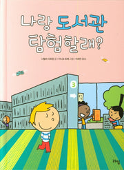 나랑 도서관 탐험할래?(양장본 Hardcover)