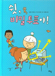 쉿, 비밀투표야!(양장본 Hardcover)
