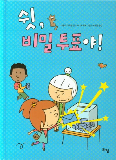 쉿, 비밀투표야!(양장본 Hardcover)