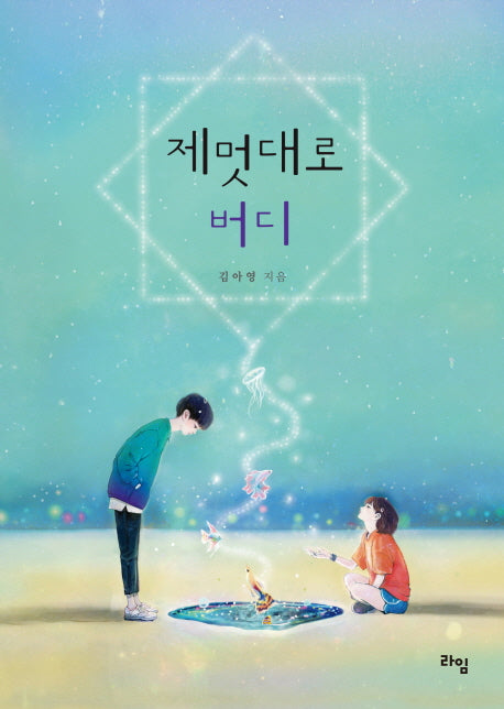 제멋대로 버디(라임 청소년 문학)