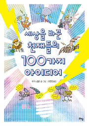 세상을 바꾼 천재들의 100가지 아이디어(라임 틴틴 스쿨 4)